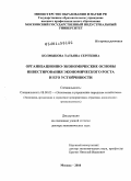 Колмыкова, Татьяна Сергеевна. Организационно-экономические основы инвестирования экономического роста и его устойчивости: дис. доктор экономических наук: 08.00.05 - Экономика и управление народным хозяйством: теория управления экономическими системами; макроэкономика; экономика, организация и управление предприятиями, отраслями, комплексами; управление инновациями; региональная экономика; логистика; экономика труда. Москва. 2010. 334 с.