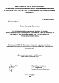 Катаев, Александр Викторович. Организационно-экономические основы инвестирования жилищного строительства в регионе в условиях экономического роста: на примере Тюменской области: дис. кандидат экономических наук: 08.00.05 - Экономика и управление народным хозяйством: теория управления экономическими системами; макроэкономика; экономика, организация и управление предприятиями, отраслями, комплексами; управление инновациями; региональная экономика; логистика; экономика труда. Санкт-Петербург. 2008. 155 с.