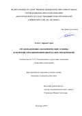 Тогба Стефани Сарах. Организационно-экономические основы коммерциализации инноваций малых предприятий: дис. кандидат наук: 00.00.00 - Другие cпециальности. ФГБОУ ВО «Белгородский государственный технологический университет им. В.Г. Шухова». 2023. 185 с.