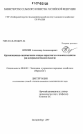 Козлов, Александр Александрович. Организационно-экономические основы маркетинга в сельском хозяйстве: на материалах Омской области: дис. кандидат экономических наук: 08.00.05 - Экономика и управление народным хозяйством: теория управления экономическими системами; макроэкономика; экономика, организация и управление предприятиями, отраслями, комплексами; управление инновациями; региональная экономика; логистика; экономика труда. Екатеринбург. 2007. 211 с.