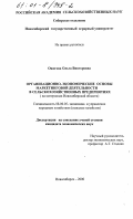 Ожогова, Ольга Викторовна. Организационно-экономические основы маркетинговой деятельности в сельскохозяйственных предприятиях: На примере Новосибирской области: дис. кандидат экономических наук: 08.00.05 - Экономика и управление народным хозяйством: теория управления экономическими системами; макроэкономика; экономика, организация и управление предприятиями, отраслями, комплексами; управление инновациями; региональная экономика; логистика; экономика труда. Новосибирск. 2000. 164 с.