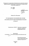 Лебедев, Олег Николаевич. Организационно-экономические основы механизма интеграции предпринимательских структур: дис. кандидат экономических наук: 08.00.05 - Экономика и управление народным хозяйством: теория управления экономическими системами; макроэкономика; экономика, организация и управление предприятиями, отраслями, комплексами; управление инновациями; региональная экономика; логистика; экономика труда. Астрахань. 2007. 178 с.