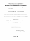 Адамов, Виктор Евгеньевич. Организационно-экономические основы механизма реструктуризации корпорации: дис. кандидат экономических наук: 08.00.05 - Экономика и управление народным хозяйством: теория управления экономическими системами; макроэкономика; экономика, организация и управление предприятиями, отраслями, комплексами; управление инновациями; региональная экономика; логистика; экономика труда. Москва. 2011. 150 с.