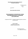 Константинова, Дина Сергеевна. Организационно-экономические основы многофункционального содержания труда работника: дис. кандидат экономических наук: 08.00.05 - Экономика и управление народным хозяйством: теория управления экономическими системами; макроэкономика; экономика, организация и управление предприятиями, отраслями, комплексами; управление инновациями; региональная экономика; логистика; экономика труда. Омск. 2009. 194 с.