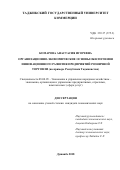 Комарова Анастасия Игоревна. Организационно-экономические основы обеспечения инновационного развития предприятий розничной торговли (на примере Республики Таджикистан): дис. кандидат наук: 08.00.05 - Экономика и управление народным хозяйством: теория управления экономическими системами; макроэкономика; экономика, организация и управление предприятиями, отраслями, комплексами; управление инновациями; региональная экономика; логистика; экономика труда. Таджикский государственный университет коммерции. 2018. 187 с.