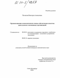 Полякова, Виктория Алексеевна. Организационно-экономические основы обеспечения качества деятельности таможенных организаций: дис. кандидат экономических наук: 08.00.05 - Экономика и управление народным хозяйством: теория управления экономическими системами; макроэкономика; экономика, организация и управление предприятиями, отраслями, комплексами; управление инновациями; региональная экономика; логистика; экономика труда. Санкт-Петербург. 2004. 162 с.