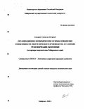 Слесарев, Станислав Игоревич. Организационно-экономические основы повышения эффективности энергетического производства в условиях трансформации экономики: На примере энергосистемы Хабаровского края: дис. кандидат экономических наук: 08.00.05 - Экономика и управление народным хозяйством: теория управления экономическими системами; макроэкономика; экономика, организация и управление предприятиями, отраслями, комплексами; управление инновациями; региональная экономика; логистика; экономика труда. Хабаровск. 2000. 177 с.