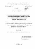 Агафонова, Ольга Витальевна. Организационно-экономические основы повышения эффективности использования сельскохозяйственных угодий: на примере Новосибирской области: дис. кандидат экономических наук: 08.00.05 - Экономика и управление народным хозяйством: теория управления экономическими системами; макроэкономика; экономика, организация и управление предприятиями, отраслями, комплексами; управление инновациями; региональная экономика; логистика; экономика труда. Новосибирск. 2010. 217 с.