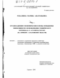 Розалиева, Марина Анатольевна. Организационно-экономические основы повышения эффективности использования технического потенциала в аграрном секторе: На примере Саратовской области: дис. кандидат экономических наук: 08.00.05 - Экономика и управление народным хозяйством: теория управления экономическими системами; макроэкономика; экономика, организация и управление предприятиями, отраслями, комплексами; управление инновациями; региональная экономика; логистика; экономика труда. Саратов. 2003. 175 с.