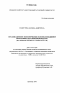 Бахмутова, Марина Андреевна. Организационно-экономические основы повышения эффективности кормопроизводства: На примере Оренбургской области: дис. кандидат экономических наук: 08.00.05 - Экономика и управление народным хозяйством: теория управления экономическими системами; макроэкономика; экономика, организация и управление предприятиями, отраслями, комплексами; управление инновациями; региональная экономика; логистика; экономика труда. Оренбург. 2006. 187 с.