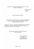 Сорокин, Владимир Семенович. Организационно-экономические основы повышения эффективности производства и реализации свинины в рыночных условиях: теория, методология, практика: дис. доктор экономических наук: 08.00.05 - Экономика и управление народным хозяйством: теория управления экономическими системами; макроэкономика; экономика, организация и управление предприятиями, отраслями, комплексами; управление инновациями; региональная экономика; логистика; экономика труда. Москва. 2007. 375 с.