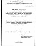 Нуретдинов, Ильдар Габбасович. Организационно-экономические основы повышения эффективности производства продукции птицеводства: На примере Ульяновской области: дис. кандидат экономических наук: 08.00.05 - Экономика и управление народным хозяйством: теория управления экономическими системами; макроэкономика; экономика, организация и управление предприятиями, отраслями, комплексами; управление инновациями; региональная экономика; логистика; экономика труда. Москва. 2003. 163 с.