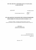 Волобуева, Ирина Николаевна. Организационно-экономические основы повышения эффективности сферы образовательных услуг: дис. кандидат экономических наук: 08.00.05 - Экономика и управление народным хозяйством: теория управления экономическими системами; макроэкономика; экономика, организация и управление предприятиями, отраслями, комплексами; управление инновациями; региональная экономика; логистика; экономика труда. Краснодар. 2011. 173 с.