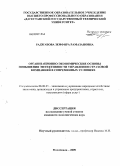 Раджабова, Земфира Рамазановна. Организационно-экономические основы повышения эффективности управления страховой компанией в современных условиях: дис. кандидат экономических наук: 08.00.05 - Экономика и управление народным хозяйством: теория управления экономическими системами; макроэкономика; экономика, организация и управление предприятиями, отраслями, комплексами; управление инновациями; региональная экономика; логистика; экономика труда. Махачкала. 2009. 148 с.