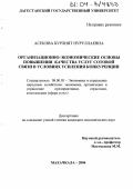 Асекова, Бурлият Нуруллаевна. Организационно-экономические основы повышения качества услуг сотовой связи в условиях усиления конкуренции: дис. кандидат экономических наук: 08.00.05 - Экономика и управление народным хозяйством: теория управления экономическими системами; макроэкономика; экономика, организация и управление предприятиями, отраслями, комплексами; управление инновациями; региональная экономика; логистика; экономика труда. Махачкала. 2004. 131 с.