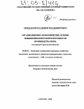 Нежданов, Владимир Владимирович. Организационно-экономические основы повышения конкурентоспособности производства зерна: На примере Саратовской области: дис. кандидат экономических наук: 08.00.05 - Экономика и управление народным хозяйством: теория управления экономическими системами; макроэкономика; экономика, организация и управление предприятиями, отраслями, комплексами; управление инновациями; региональная экономика; логистика; экономика труда. Саратов. 2004. 255 с.