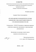 Андреева, Элина Александровна. Организационно-экономические основы повышения социальной эффективности страхования жизни в России: дис. кандидат экономических наук: 08.00.05 - Экономика и управление народным хозяйством: теория управления экономическими системами; макроэкономика; экономика, организация и управление предприятиями, отраслями, комплексами; управление инновациями; региональная экономика; логистика; экономика труда. Пенза. 2006. 240 с.