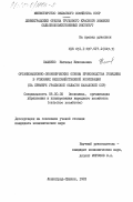 Пащенко, Наталья Николаевна. Организационно-экономические основы производства говядины в условиях межхозяйственной кооперации (на примере Уральской области Казахской ССР): дис. кандидат экономических наук: 08.00.05 - Экономика и управление народным хозяйством: теория управления экономическими системами; макроэкономика; экономика, организация и управление предприятиями, отраслями, комплексами; управление инновациями; региональная экономика; логистика; экономика труда. Ленинград-Пушкин. 1983. 150 с.