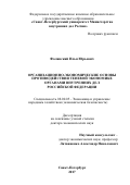 Фалинский Илья Юрьевич. Организационно-экономические основы противодействия теневой экономике органами внутренних дел Российской Федерации: дис. доктор наук: 08.00.05 - Экономика и управление народным хозяйством: теория управления экономическими системами; макроэкономика; экономика, организация и управление предприятиями, отраслями, комплексами; управление инновациями; региональная экономика; логистика; экономика труда. ФГБОУ ВО «Санкт-Петербургский государственный экономический университет». 2017. 342 с.