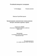 Новиков, Сергей Викторович. Организационно-экономические основы развития быстрого питания в крупных городах: дис. кандидат экономических наук: 08.00.05 - Экономика и управление народным хозяйством: теория управления экономическими системами; макроэкономика; экономика, организация и управление предприятиями, отраслями, комплексами; управление инновациями; региональная экономика; логистика; экономика труда. Москва. 2007. 176 с.