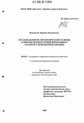 Федюнина, Марина Валерьевна. Организационно-экономические основы развития эколого-ориентированного аграрного природопользования: дис. кандидат экономических наук: 08.00.05 - Экономика и управление народным хозяйством: теория управления экономическими системами; макроэкономика; экономика, организация и управление предприятиями, отраслями, комплексами; управление инновациями; региональная экономика; логистика; экономика труда. Ставрополь. 2006. 201 с.