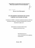 Козлов, Антон Викторович. Организационно-экономические основы развития электронной торговли: дис. кандидат экономических наук: 08.00.05 - Экономика и управление народным хозяйством: теория управления экономическими системами; макроэкономика; экономика, организация и управление предприятиями, отраслями, комплексами; управление инновациями; региональная экономика; логистика; экономика труда. Москва. 2010. 187 с.