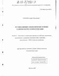 Шопов, Андрей Николаевич. Организационно-экономические основы развития фермерской кооперации: дис. кандидат экономических наук: 08.00.05 - Экономика и управление народным хозяйством: теория управления экономическими системами; макроэкономика; экономика, организация и управление предприятиями, отраслями, комплексами; управление инновациями; региональная экономика; логистика; экономика труда. Москва. 2002. 184 с.