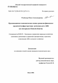 Флейклер, Инна Александровна. Организационно-экономические основы развития финансово-кредитной инфраструктуры регионального АПК: На материалах Омской области: дис. кандидат экономических наук: 08.00.05 - Экономика и управление народным хозяйством: теория управления экономическими системами; макроэкономика; экономика, организация и управление предприятиями, отраслями, комплексами; управление инновациями; региональная экономика; логистика; экономика труда. Омск. 2006. 192 с.