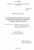 Дмитриева, Елена Олеговна. Организационно-экономические основы развития информационного потенциала промышленных предприятий: дис. кандидат экономических наук: 08.00.05 - Экономика и управление народным хозяйством: теория управления экономическими системами; макроэкономика; экономика, организация и управление предприятиями, отраслями, комплексами; управление инновациями; региональная экономика; логистика; экономика труда. Самара. 2011. 232 с.