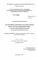 Солошенко, Виктор Владимирович. Организационно-экономические основы развития инфраструктуры регионального рынка сельскохозяйственной продукции: на материалах Новосибирской области: дис. кандидат экономических наук: 08.00.05 - Экономика и управление народным хозяйством: теория управления экономическими системами; макроэкономика; экономика, организация и управление предприятиями, отраслями, комплексами; управление инновациями; региональная экономика; логистика; экономика труда. Новосибирск. 2007. 208 с.