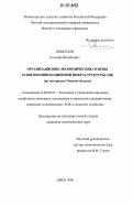 Помогаев, Евгений Михайлович. Организационно-экономические основы развития инновационной инфраструктуры АПК: на материалах Омской области: дис. кандидат экономических наук: 08.00.05 - Экономика и управление народным хозяйством: теория управления экономическими системами; макроэкономика; экономика, организация и управление предприятиями, отраслями, комплексами; управление инновациями; региональная экономика; логистика; экономика труда. Омск. 2006. 160 с.