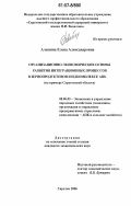 Алешина, Елена Александровна. Организационно-экономические основы развития интеграционных процессов в зернопродуктовом подкомплексе АПК: на примере Саратовской области: дис. кандидат экономических наук: 08.00.05 - Экономика и управление народным хозяйством: теория управления экономическими системами; макроэкономика; экономика, организация и управление предприятиями, отраслями, комплексами; управление инновациями; региональная экономика; логистика; экономика труда. Саратов. 2006. 263 с.