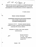 Видякин, Александр Владимирович. Организационно-экономические основы развития кооперации личных подсобных хозяйств населения: На материалах Кемеровской области: дис. кандидат экономических наук: 08.00.05 - Экономика и управление народным хозяйством: теория управления экономическими системами; макроэкономика; экономика, организация и управление предприятиями, отраслями, комплексами; управление инновациями; региональная экономика; логистика; экономика труда. Кемерово. 2002. 179 с.