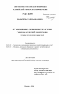 Панаедова, Галина Ивановна. Организационно-экономические основы развития кредитной кооперации: теория, методология и практика: дис. доктор экономических наук: 08.00.05 - Экономика и управление народным хозяйством: теория управления экономическими системами; макроэкономика; экономика, организация и управление предприятиями, отраслями, комплексами; управление инновациями; региональная экономика; логистика; экономика труда. Москва. 2006. 358 с.