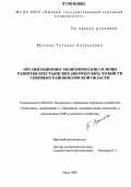 Мутных, Татьяна Алексеевна. Организационно-экономические основы развития крестьянских (фермерских) хозяйств северных районов Омской области: дис. кандидат экономических наук: 08.00.05 - Экономика и управление народным хозяйством: теория управления экономическими системами; макроэкономика; экономика, организация и управление предприятиями, отраслями, комплексами; управление инновациями; региональная экономика; логистика; экономика труда. Омск. 2006. 193 с.