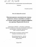 Мильчик, Ирина Виталиевна. Организационно-экономические основы развития личных подсобных хозяйств в условиях проведения аграрной реформы: На примере Кировской области: дис. кандидат экономических наук: 08.00.05 - Экономика и управление народным хозяйством: теория управления экономическими системами; макроэкономика; экономика, организация и управление предприятиями, отраслями, комплексами; управление инновациями; региональная экономика; логистика; экономика труда. Киров. 2005. 212 с.