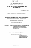 Гаджигишиев, Хасбулла Гаджигишиевич. Организационно-экономические основы развития лизинговых отношений на предприятиях промышленности региона: на примере Республики Дагестан: дис. кандидат экономических наук: 08.00.05 - Экономика и управление народным хозяйством: теория управления экономическими системами; макроэкономика; экономика, организация и управление предприятиями, отраслями, комплексами; управление инновациями; региональная экономика; логистика; экономика труда. Махачкала. 2007. 193 с.