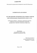 Зарипов, Наиль Акрамович. Организационно-экономические основы развития многопрофильных предприятий в сфере услуг: дис. кандидат экономических наук: 08.00.05 - Экономика и управление народным хозяйством: теория управления экономическими системами; макроэкономика; экономика, организация и управление предприятиями, отраслями, комплексами; управление инновациями; региональная экономика; логистика; экономика труда. Москва. 2006. 145 с.