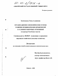 Хачемизова, Эмма Аслановна. Организационно-экономические основы развития птицеводческих предприятий в условиях рыночных отношений: На примере Республики Адыгея: дис. кандидат экономических наук: 08.00.05 - Экономика и управление народным хозяйством: теория управления экономическими системами; макроэкономика; экономика, организация и управление предприятиями, отраслями, комплексами; управление инновациями; региональная экономика; логистика; экономика труда. Майкоп. 2000. 171 с.