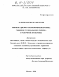 Валиев, Максим Шамилевич. Организационно-экономические основы развития регионального туризма в рыночной экономике: дис. кандидат экономических наук: 08.00.05 - Экономика и управление народным хозяйством: теория управления экономическими системами; макроэкономика; экономика, организация и управление предприятиями, отраслями, комплексами; управление инновациями; региональная экономика; логистика; экономика труда. Москва. 2004. 135 с.