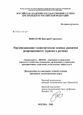 Быкасов, Дмитрий Сергеевич. Организационно-экономические основы развития рекреационного туризма в регионе: дис. кандидат экономических наук: 08.00.05 - Экономика и управление народным хозяйством: теория управления экономическими системами; макроэкономика; экономика, организация и управление предприятиями, отраслями, комплексами; управление инновациями; региональная экономика; логистика; экономика труда. Москва. 2008. 164 с.