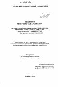 Хикматов, Манучехр Сафаралиевич. Организационно-экономические основы развития рынка дилерских услуг в Республике Таджикистан: на примере рынка сотовой связи: дис. кандидат экономических наук: 08.00.05 - Экономика и управление народным хозяйством: теория управления экономическими системами; макроэкономика; экономика, организация и управление предприятиями, отраслями, комплексами; управление инновациями; региональная экономика; логистика; экономика труда. Душанбе. 2012. 162 с.