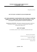 Бегмуродов Сангинмурод Шамсидинович. ОРГАНИЗАЦИОННО-ЭКОНОМИЧЕСКИЕ ОСНОВЫ РАЗВИТИЯ РЫНКА ПАССАЖИРСКИХ АВТОТРАНСПОРТНЫХ УСЛУГ (на материалах города Душанбе Республики Таджикистан): дис. кандидат наук: 08.00.05 - Экономика и управление народным хозяйством: теория управления экономическими системами; макроэкономика; экономика, организация и управление предприятиями, отраслями, комплексами; управление инновациями; региональная экономика; логистика; экономика труда. Таджикский государственный университет коммерции. 2016. 158 с.