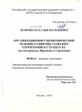 Леонова, Наталья Васильевна. Организационно-экономические основы развития сельских территорий в странах ЕС: на материалах Франции и Германии: дис. кандидат экономических наук: 08.00.14 - Мировая экономика. Москва. 2010. 170 с.