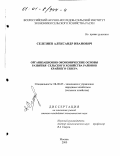 Селезнев, Александр Иванович. Организационно-экономические основы развития сельского хозяйства районов Крайнего Севера: дис. кандидат экономических наук: 08.00.05 - Экономика и управление народным хозяйством: теория управления экономическими системами; макроэкономика; экономика, организация и управление предприятиями, отраслями, комплексами; управление инновациями; региональная экономика; логистика; экономика труда. Москва. 2000. 146 с.