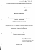 Крыгина, Анна Петровна. Организационно-экономические основы развития сельской кооперации: На примере Оренбургской области: дис. кандидат экономических наук: 08.00.05 - Экономика и управление народным хозяйством: теория управления экономическими системами; макроэкономика; экономика, организация и управление предприятиями, отраслями, комплексами; управление инновациями; региональная экономика; логистика; экономика труда. Оренбург. 2005. 179 с.