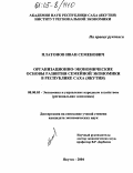 Платонов, Иван Семенович. Организационно-экономические основы развития семейной экономики в Республике Саха (Якутия): дис. кандидат экономических наук: 08.00.05 - Экономика и управление народным хозяйством: теория управления экономическими системами; макроэкономика; экономика, организация и управление предприятиями, отраслями, комплексами; управление инновациями; региональная экономика; логистика; экономика труда. Якутск. 2004. 167 с.