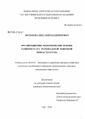 Богданов, Александр Владимирович. Организационно-экономические основы развития услуг региональной рыночной инфраструктуры: дис. кандидат экономических наук: 08.00.05 - Экономика и управление народным хозяйством: теория управления экономическими системами; макроэкономика; экономика, организация и управление предприятиями, отраслями, комплексами; управление инновациями; региональная экономика; логистика; экономика труда. Уфа. 2008. 155 с.