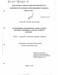 Заворотин, Евгений Феофанович. Организационно-экономические основы развития земельных отношений в сельском хозяйстве Поволжья: дис. доктор экономических наук: 08.00.05 - Экономика и управление народным хозяйством: теория управления экономическими системами; макроэкономика; экономика, организация и управление предприятиями, отраслями, комплексами; управление инновациями; региональная экономика; логистика; экономика труда. Саратов. 2000. 335 с.