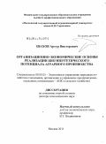 Шахов, Артур Викторович. Организационно-экономические основы реализации биоэнергетического потенциала аграрного производства: дис. доктор экономических наук: 08.00.05 - Экономика и управление народным хозяйством: теория управления экономическими системами; макроэкономика; экономика, организация и управление предприятиями, отраслями, комплексами; управление инновациями; региональная экономика; логистика; экономика труда. Москва. 2011. 385 с.